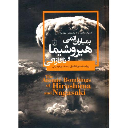 بمباران اتمی هیروشیما و ناگازاکی/چشم اندازهایی از تاریخ معاصر جهان 2/ققنوس