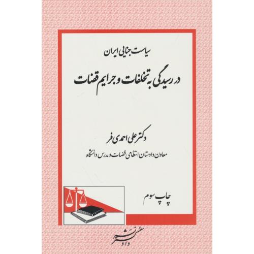 سیاست جنایی ایران در رسیدگی به تخلفات و جرایم قضات / احمدی فر