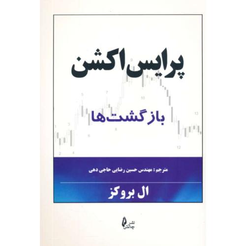 پرایس اکشن / بازگشت ها / بروکز / رضایی / چالش