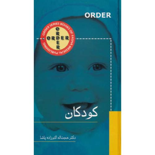 ORDER کودکان / اکبرزاده پاشا / سلفون / پالتویی