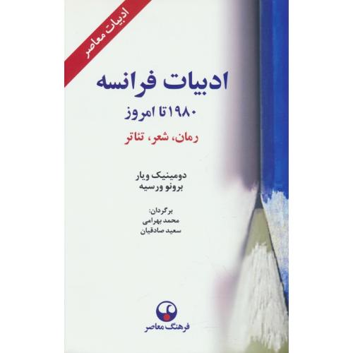 ادبیات فرانسه از 1980 تا امروز / رمان، شعر، تئاتر / فرهنگ معاصر