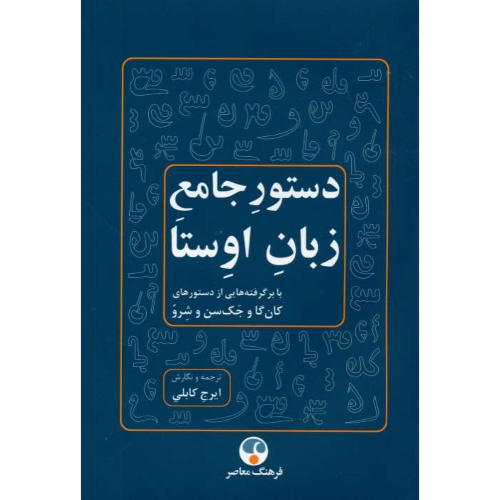 دستور جامع زبان اوستا/با برگرفته هایی از دستورهای کان گا و جک سن و شرو