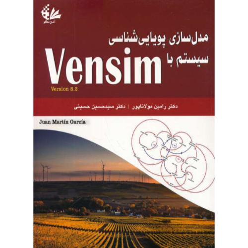 مدل سازی پویایی شناسی سیستم با VENSIM 8.2 / آتی نگر