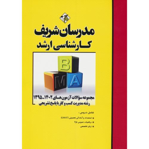 مدرسان مجموعه سوالات رشته مدیریت کسب و کار / ارشد / 1402-95