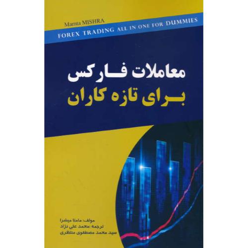 معاملات فارکس برای تازه کاران / میشرا / علی نژاد / مهربان نشر