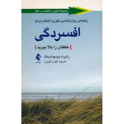 راهنمای روان شناسی تئوری انتخاب برای افسردگی/خلقتان را بالا ببرید