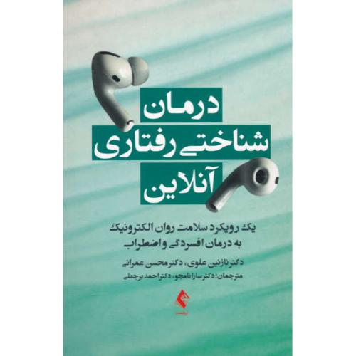 درمان شناختی رفتاری آنلاین/یک رویکرد سلامت روان الکترونیک به درمان افسردگی و اضطراب