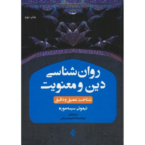 روان شناسی دین و معنویت / شناخت عمیق و دقیق / ارجمند