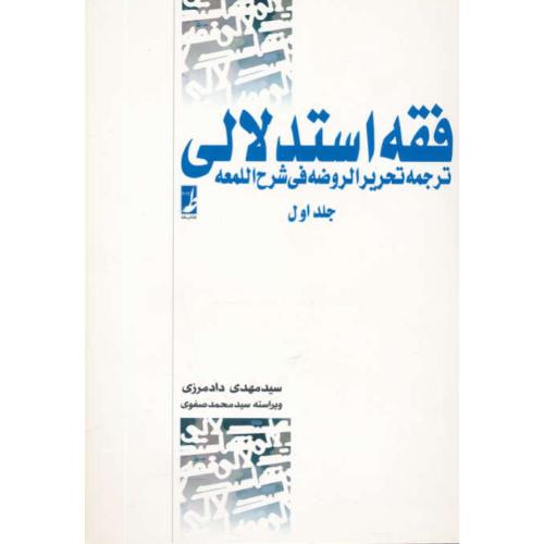 فقه استدلالی (ج1)ترجمه تحریرالروضه فی شرح اللمعه/دادمرزی/طه