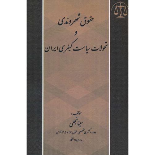 حقوق شهروندی و تحولات سیاست کیفری ایران / نجفی / کتاب آوا