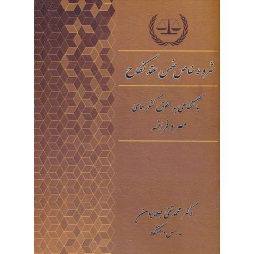 شروط خاص ضمن عقد نکاح/با نگاهی به حقوق کشورهای مصر و فرانسه