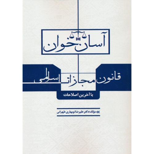 آسان خوان قانون مجازات اسلامی / با اصلاحات و الحاقات جدید / نوبهاری