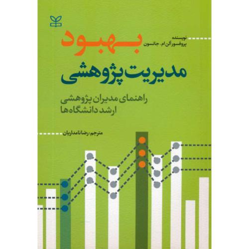 بهبود مدیریت پژوهشی/راهنمای مدیران پژوهشی ارشد دانشگاه ها/رشد