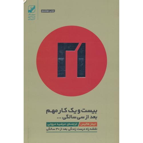 بیست و یک کار مهم بعد از سی سالگی / یونگ شناسی کاربردی