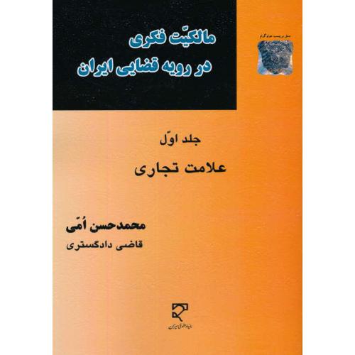 مالکیت فکری در رویه قضایی ایران (ج1) علامت تجاری / امی / میزان