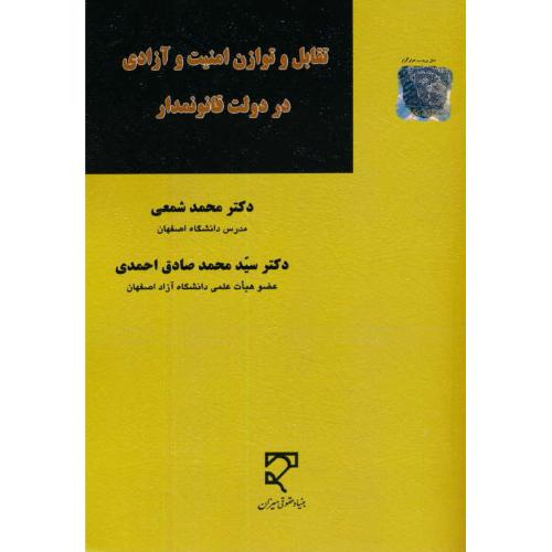 تقابل و توازن امنیت و آزادی در دولت قانونمدار / شمعی / احمدی / میزان