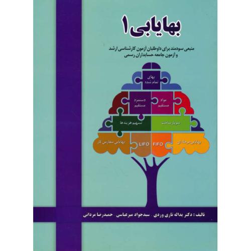 بهایابی (1) تاری وردی / ارشد و آزمون جامعه حسابداران رسمی