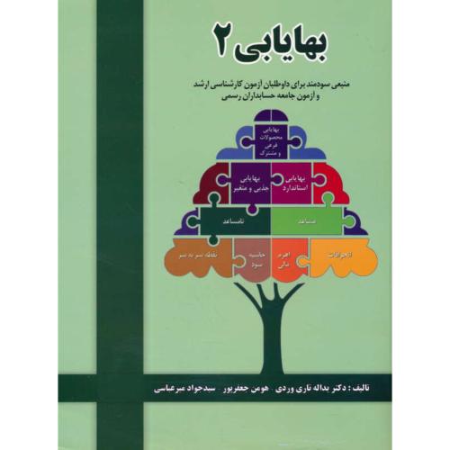 بهایابی (2) تاری وردی / ارشد و آزمون جامعه حسابداران رسمی