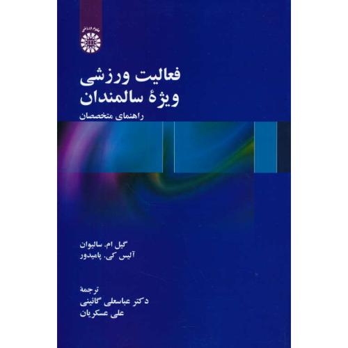 فعالیت ورزشی ویژه سالمندان / راهنمای متخصصان / 2402