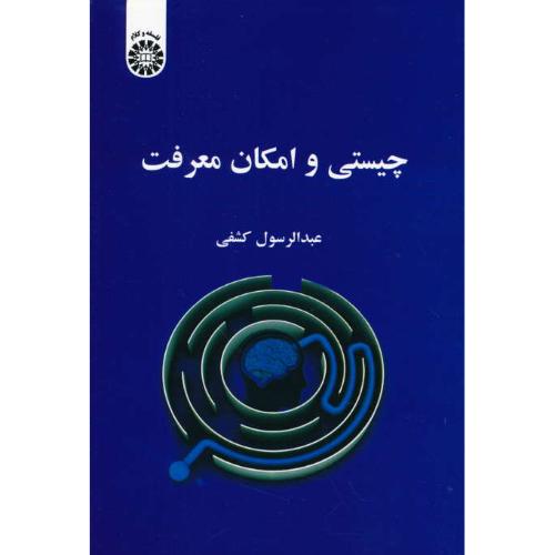 چیستی و امکان معرفت / کشفی / 2394