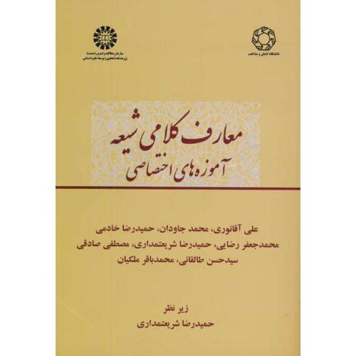 معارف کلامی شیعه / آموزه های اختصاصی / 2392 / آقانوری / سمت