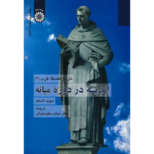 تاریخ فلسفه غرب(2)اندیشه در دوره میانه/2383/مجموعه تاریخ فلسفه غرب آکسفورد