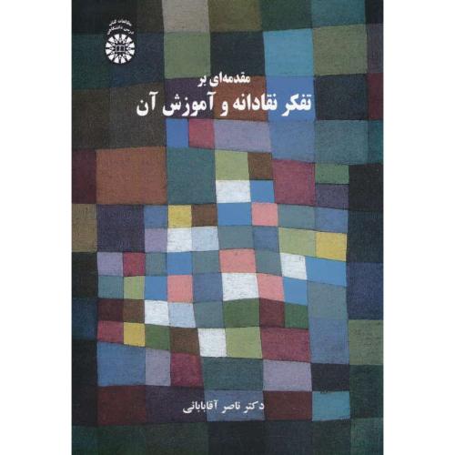 مقدمه ای بر تفکر نقادانه و آموزش آن / آقابابائی / 2372