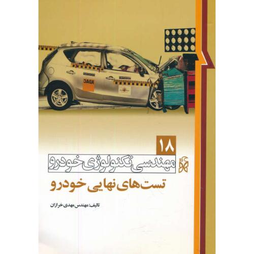 مهندسی تکنولوژی خودرو (18) تست های نهایی خودرو / خرازان