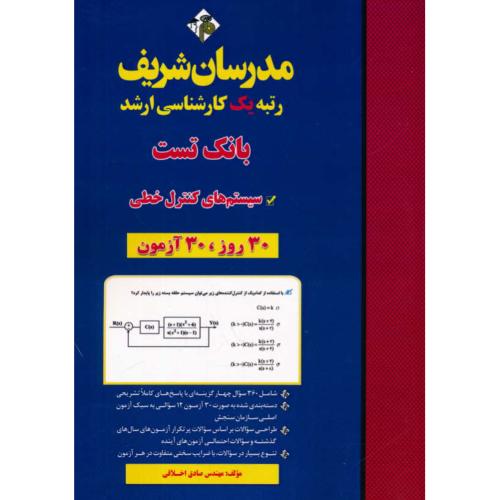 مدرسان بانک تست سیستم های کنترل خطی/ارشد/30 روز، 30 آزمون