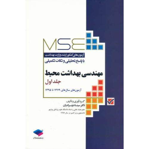 مهندسی بهداشت محیط (ج1) آزمون های کنکور ارشد وزارت بهداشت 79تا95 / MSE