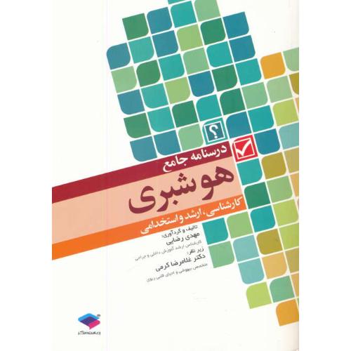 درسنامه جامع هوشبری / کارشناسی، ارشد و استخدامی / جامعه نگر