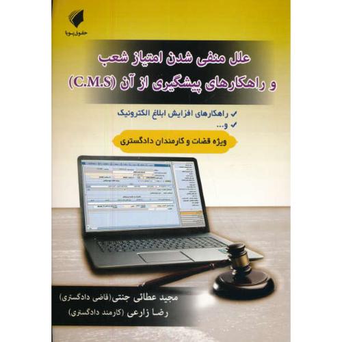 علل منفی شدن امتیاز شعب و راهکارهای پیشگیری از آن ( C.M.S )