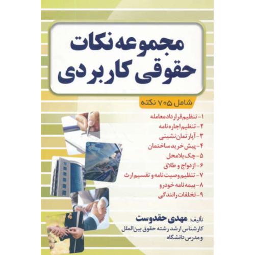 مجموعه نکات حقوقی کاربردی / شامل 705 نکته / حقدوست