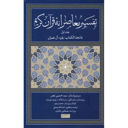 تفسیر معاصرانه قرآن کریم (ج1) فاتحه الکتاب، بقره، آل عمران