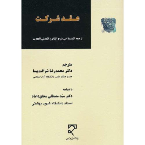 عقد شرکت / ترجمه الوسیط فی شرح القانون المدنی الجدید / میزان