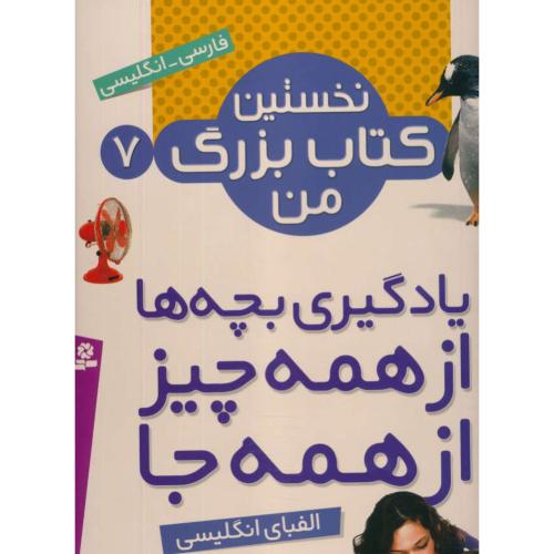 نخستین کتاب بزرگ من (7) الفبای انگلیسی/فارسی-انگلیسی/قدیانی/سیمی