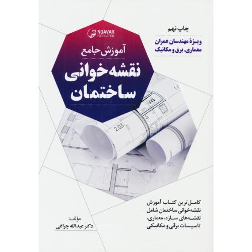 آموزش جامع نقشه خوانی ساختمان/ویژه مهندسان عمران، معماری، برق و مکانیک