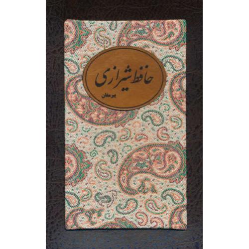 حافظ شیرازی / پیرمغان / شوبستان / خروش / ترمه / رقعی / باقاب / گلاسه