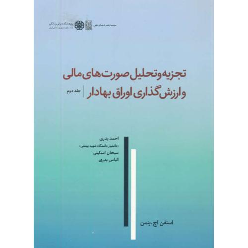 تجزیه و تحلیل صورت های مالی و ارزش گذاری اوراق بهادار (ج2) پنمن / بدری