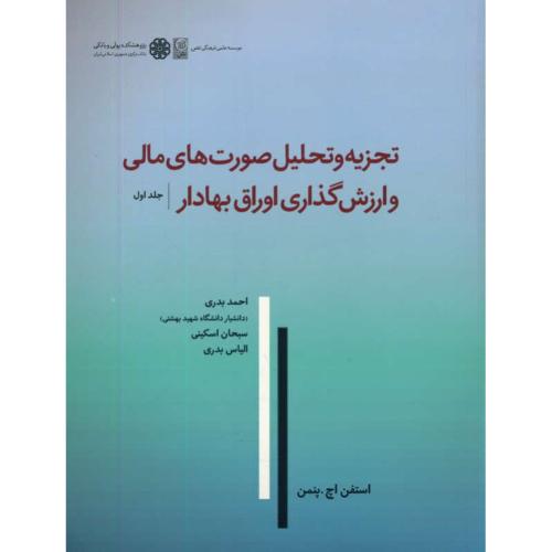 تجزیه و تحلیل صورت های مالی و ارزش گذاری اوراق بهادار (ج1) پنمن / بدری