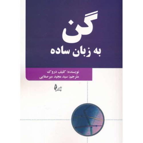 گن به زبان ساده / دروک / میرصفایی / چالش