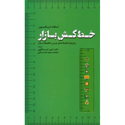 خط کش بازار / روش ها و تکنیک های نوین تحقیقات بازار / اریکسون