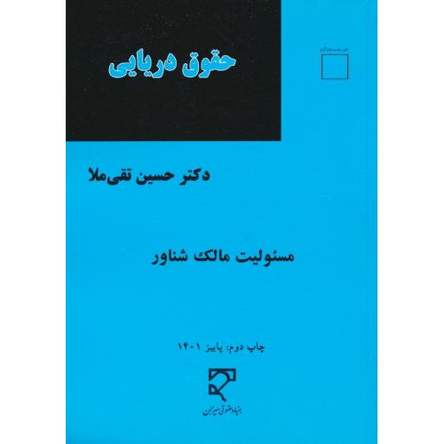 حقوق دریایی / مسئولیت مالک شناور / تقی ملا / میزان