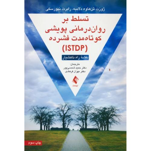 تسلط بر روان درمانی پویشی کوتاه مدت فشرده (ISTDP) نقشه راه ناهشیار