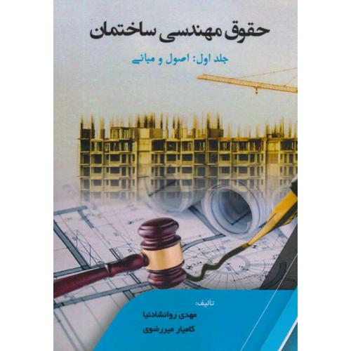 حقوق مهندسی ساختمان(ج1)اصول و مبانی/روانشادنیا/سیمای دانش