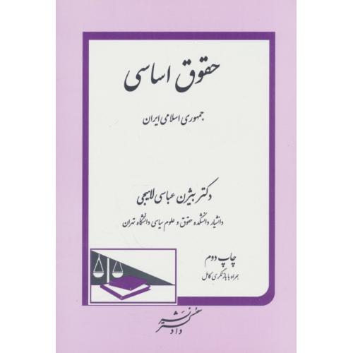 حقوق اساسی جمهوری اسلامی ایران / عباسی لاهیجی / دادگستر