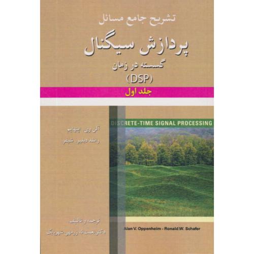 حل پردازش سیگنال گسسته در زمان DSP (ج1) اپنهایم/زرمهی شهربابک