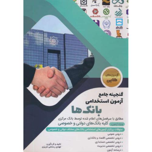 گنجینه جامع آزمون استخدامی بانک ها/کلیه بانک های دولتی و خصوصی