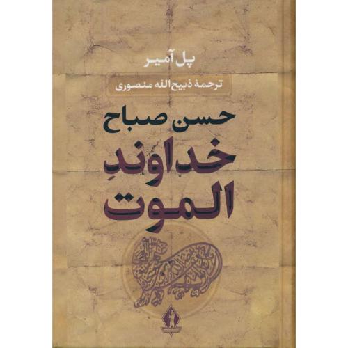 خداوند الموت / حسن صباح / آمیر / منصوری / جاویدان