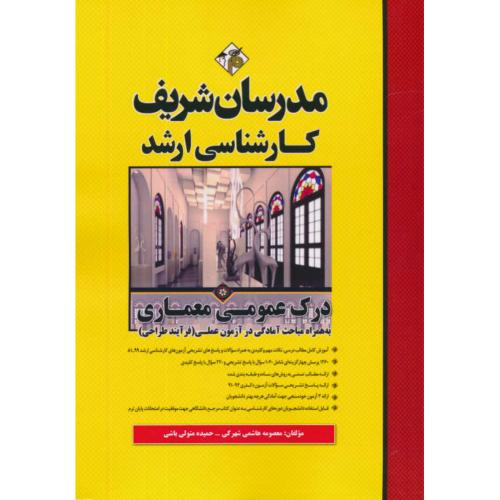 مدرسان درک عمومی معماری/به همراه مباحث آمادگی در آزمون عملی (فرآیند طراحی) ارشد 99-81